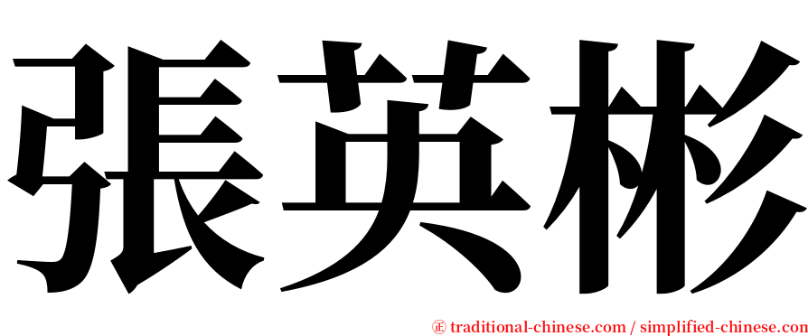 張英彬 serif font