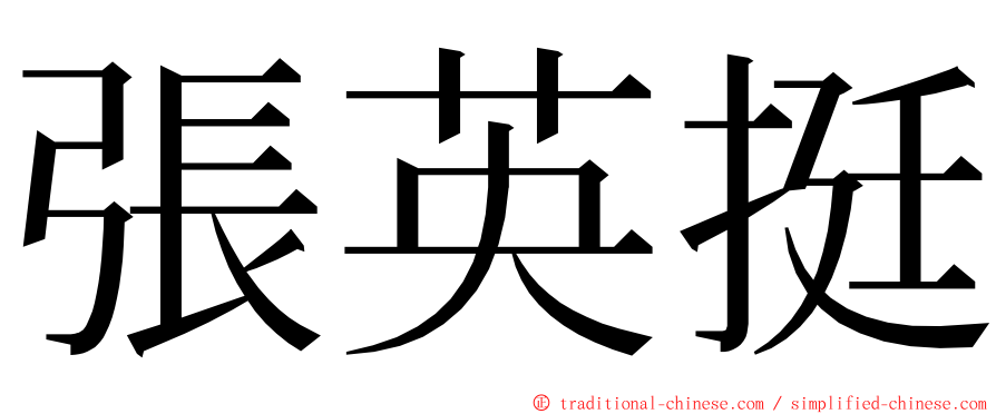 張英挺 ming font