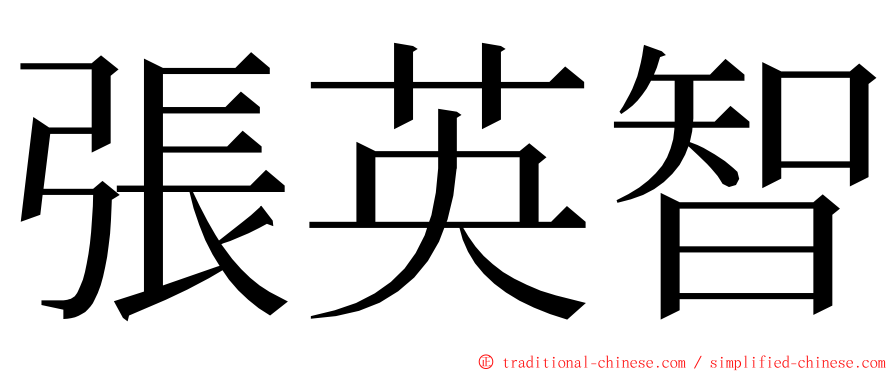 張英智 ming font