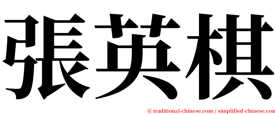 張英棋 serif font