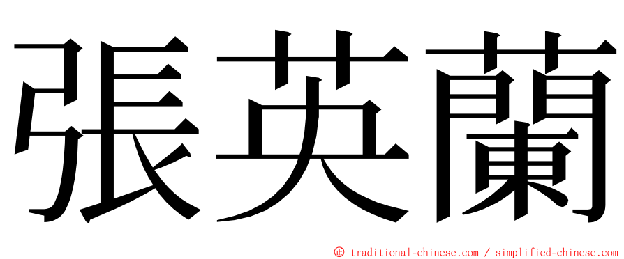 張英蘭 ming font