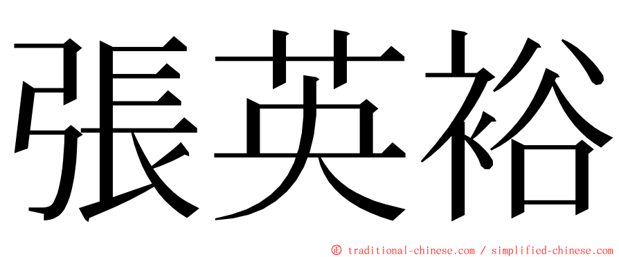 張英裕 ming font