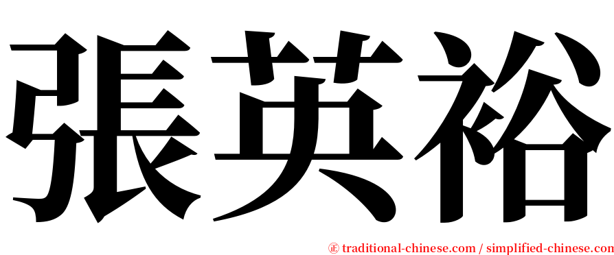 張英裕 serif font