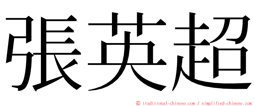 張英超 ming font