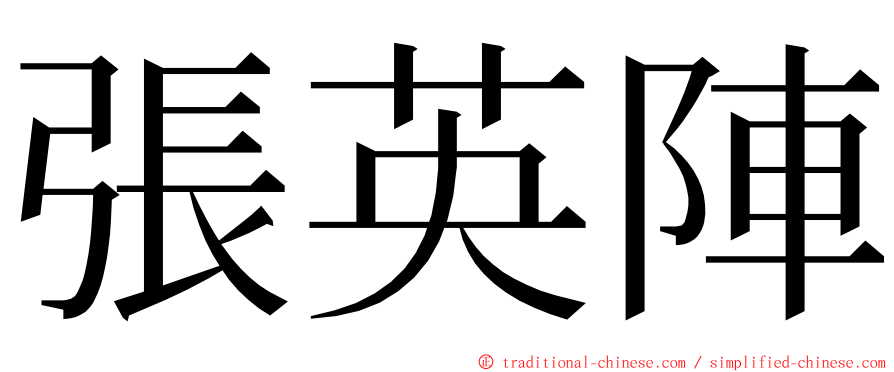 張英陣 ming font