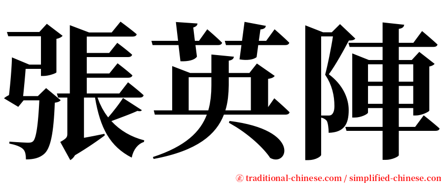 張英陣 serif font