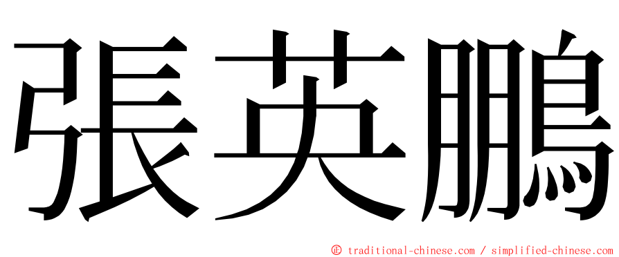 張英鵬 ming font