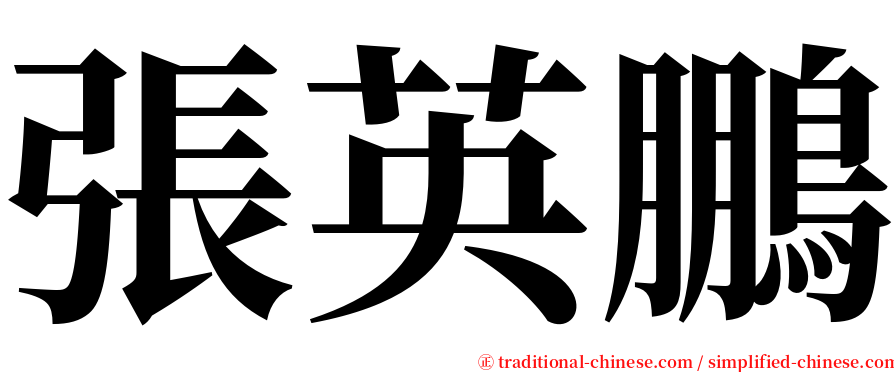 張英鵬 serif font