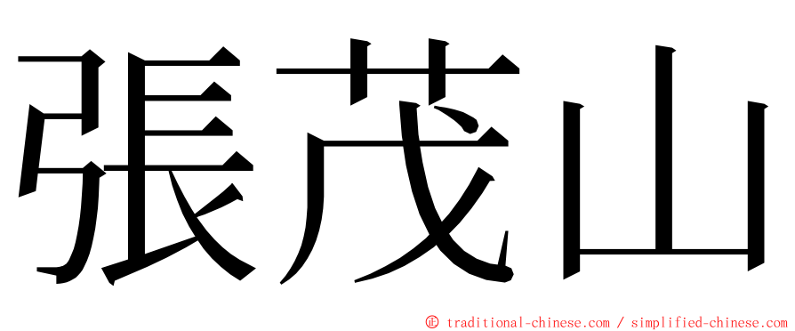 張茂山 ming font