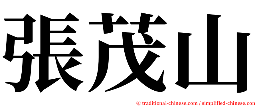 張茂山 serif font