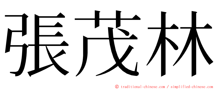 張茂林 ming font