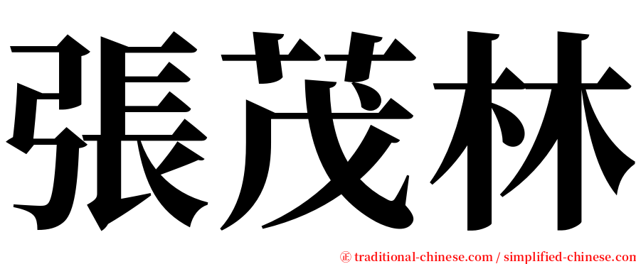 張茂林 serif font