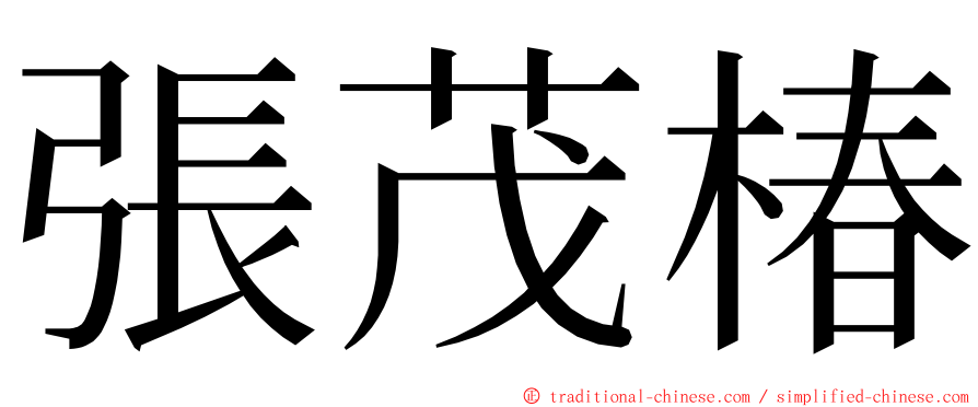 張茂椿 ming font