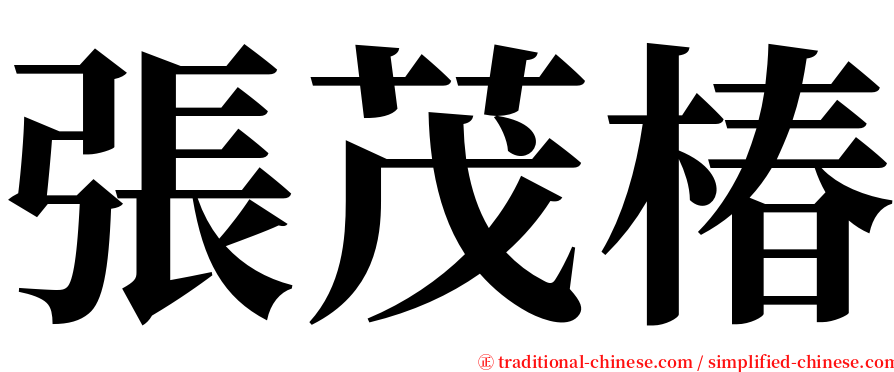 張茂椿 serif font