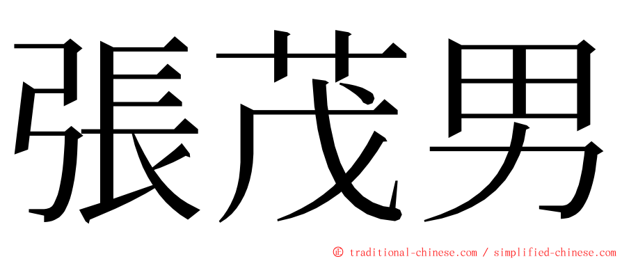 張茂男 ming font