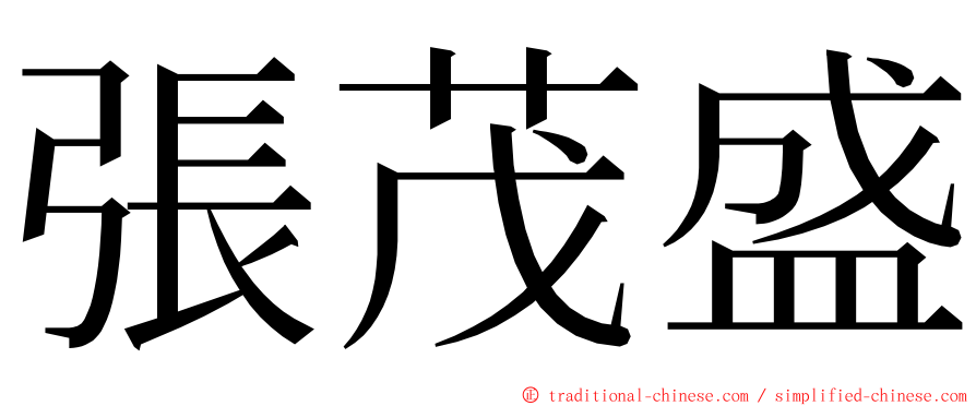 張茂盛 ming font