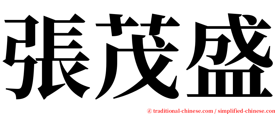 張茂盛 serif font