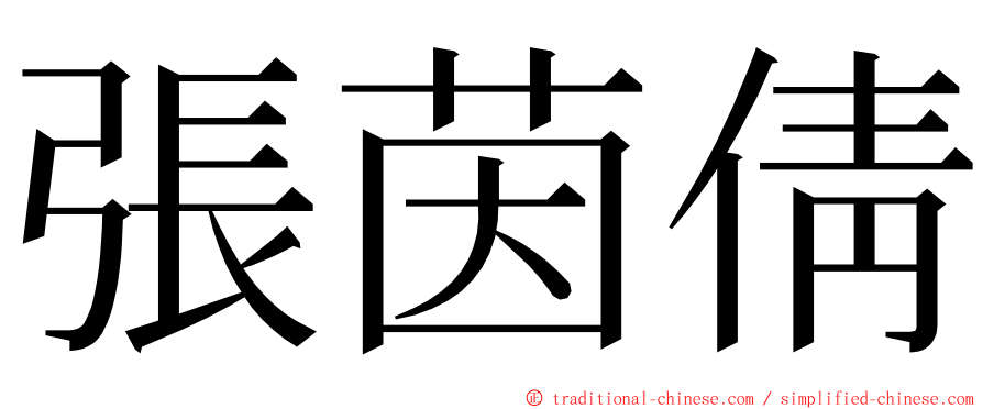 張茵倩 ming font