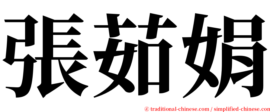 張茹娟 serif font