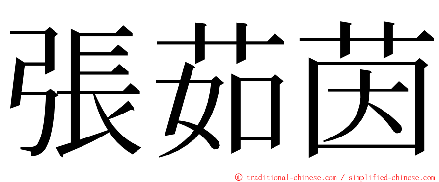 張茹茵 ming font