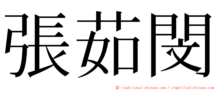 張茹閔 ming font