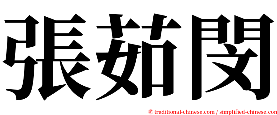 張茹閔 serif font