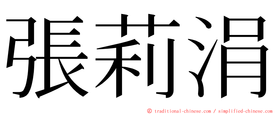 張莉涓 ming font