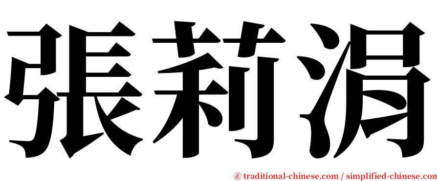 張莉涓 serif font