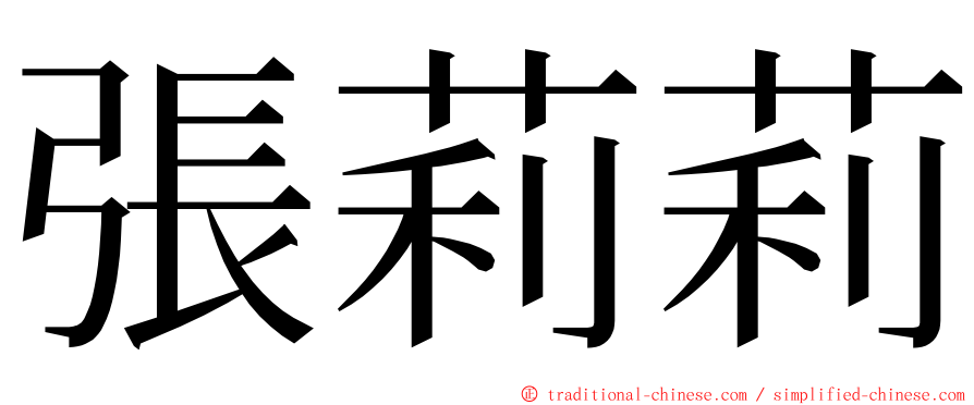 張莉莉 ming font