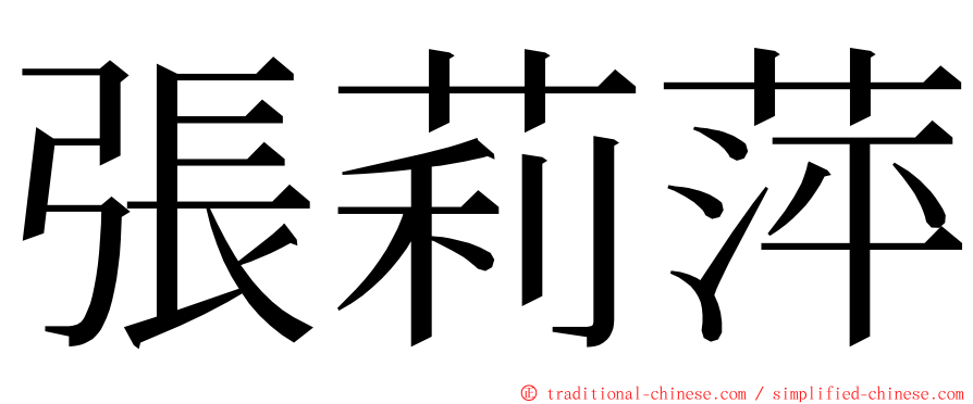 張莉萍 ming font