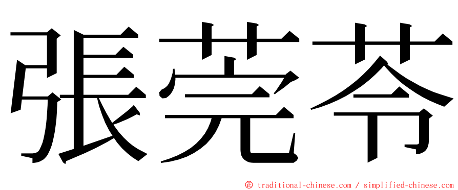 張莞苓 ming font