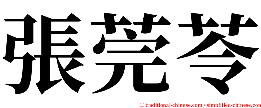 張莞苓 serif font