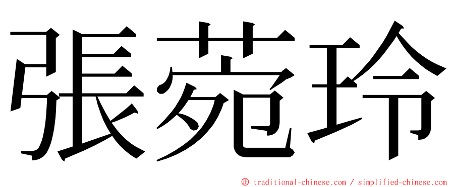 張菀玲 ming font