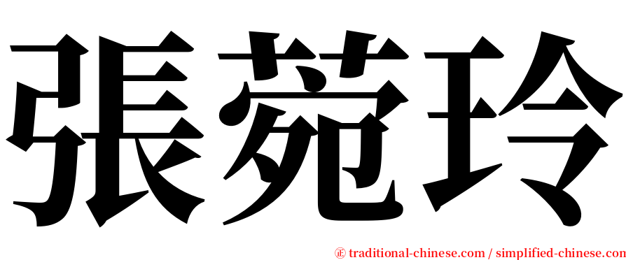 張菀玲 serif font