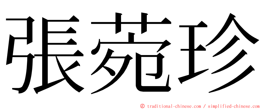 張菀珍 ming font