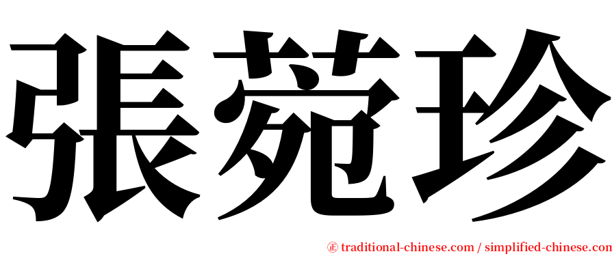 張菀珍 serif font