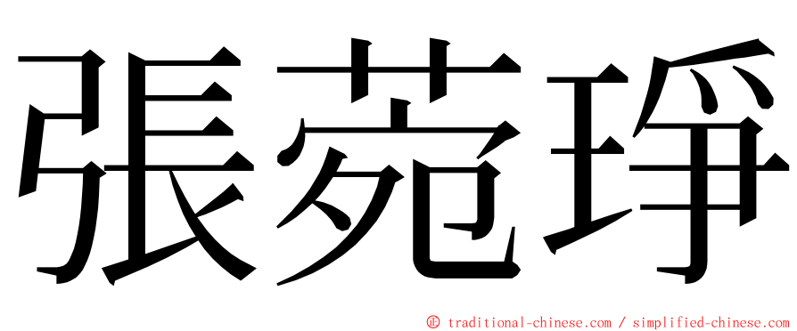 張菀琤 ming font