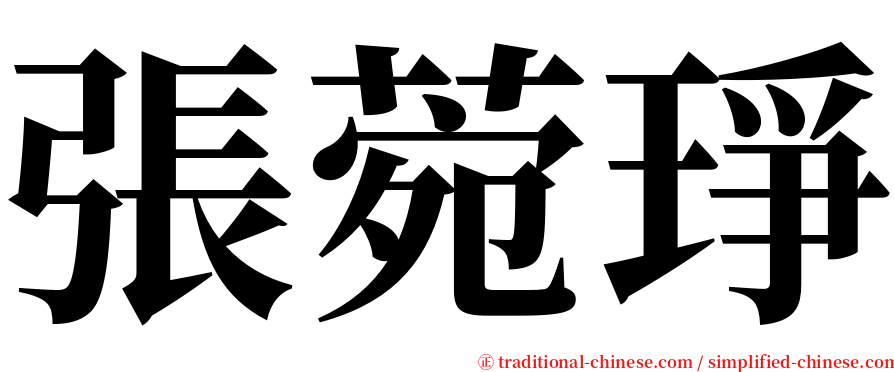 張菀琤 serif font