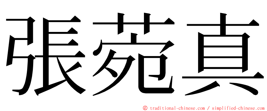 張菀真 ming font