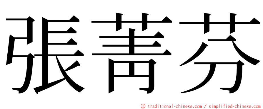 張菁芬 ming font