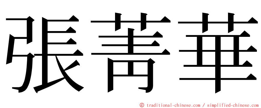 張菁華 ming font