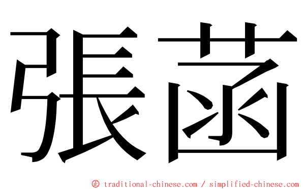 張菡 ming font