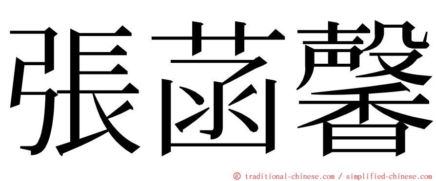 張菡馨 ming font