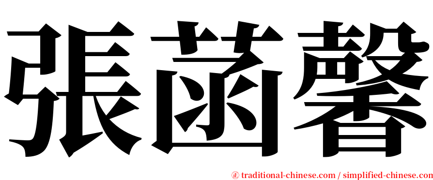 張菡馨 serif font