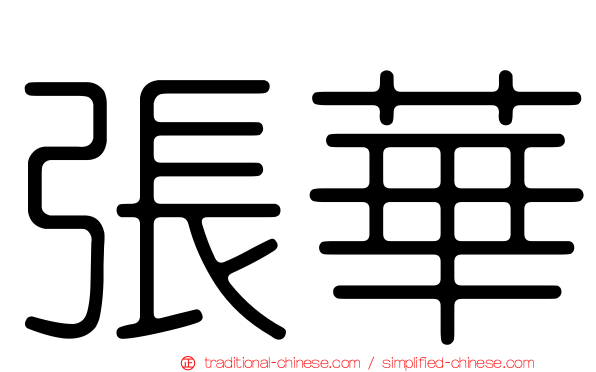 張華