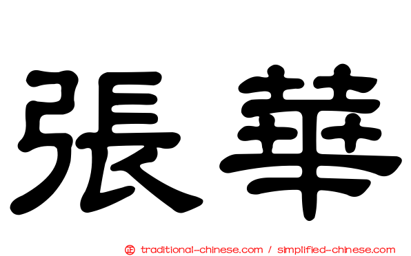 張華