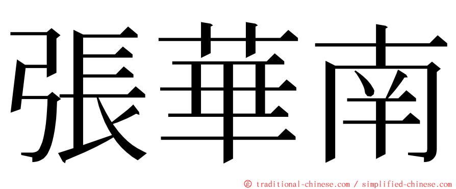 張華南 ming font