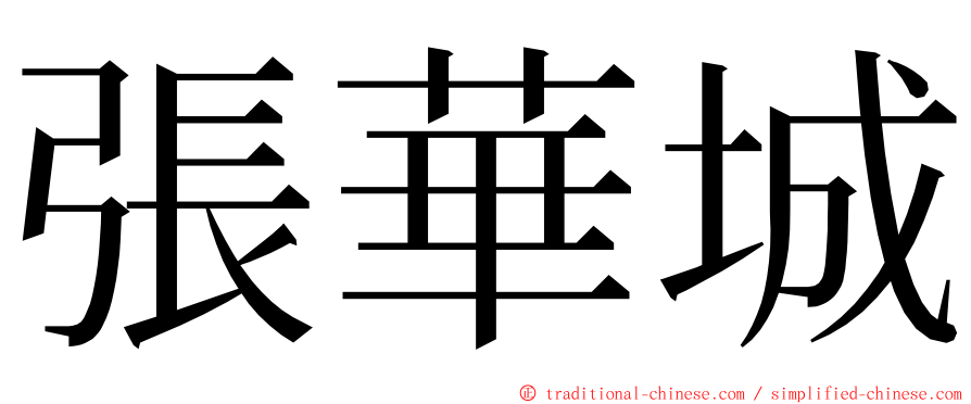 張華城 ming font