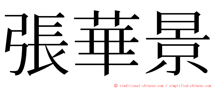 張華景 ming font