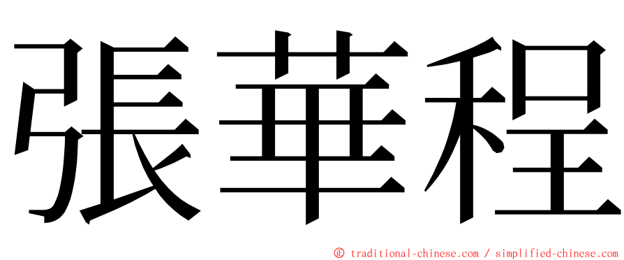 張華程 ming font